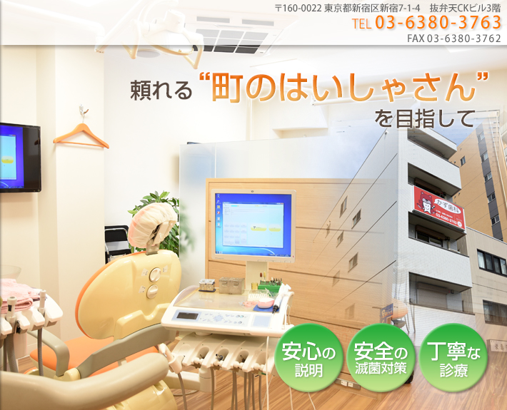 東京都新宿区新宿で歯科をお探しの方はかず歯科まで